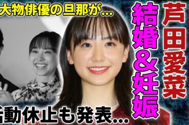 芦田愛菜が結婚＆妊娠と活動休止を突如発表する真相…超大物俳優と言われる旦那の正体に驚愕...裏で処女を奪った大物タレントの存在…両親が娘のギャラを略奪する全貌に言葉を失う...