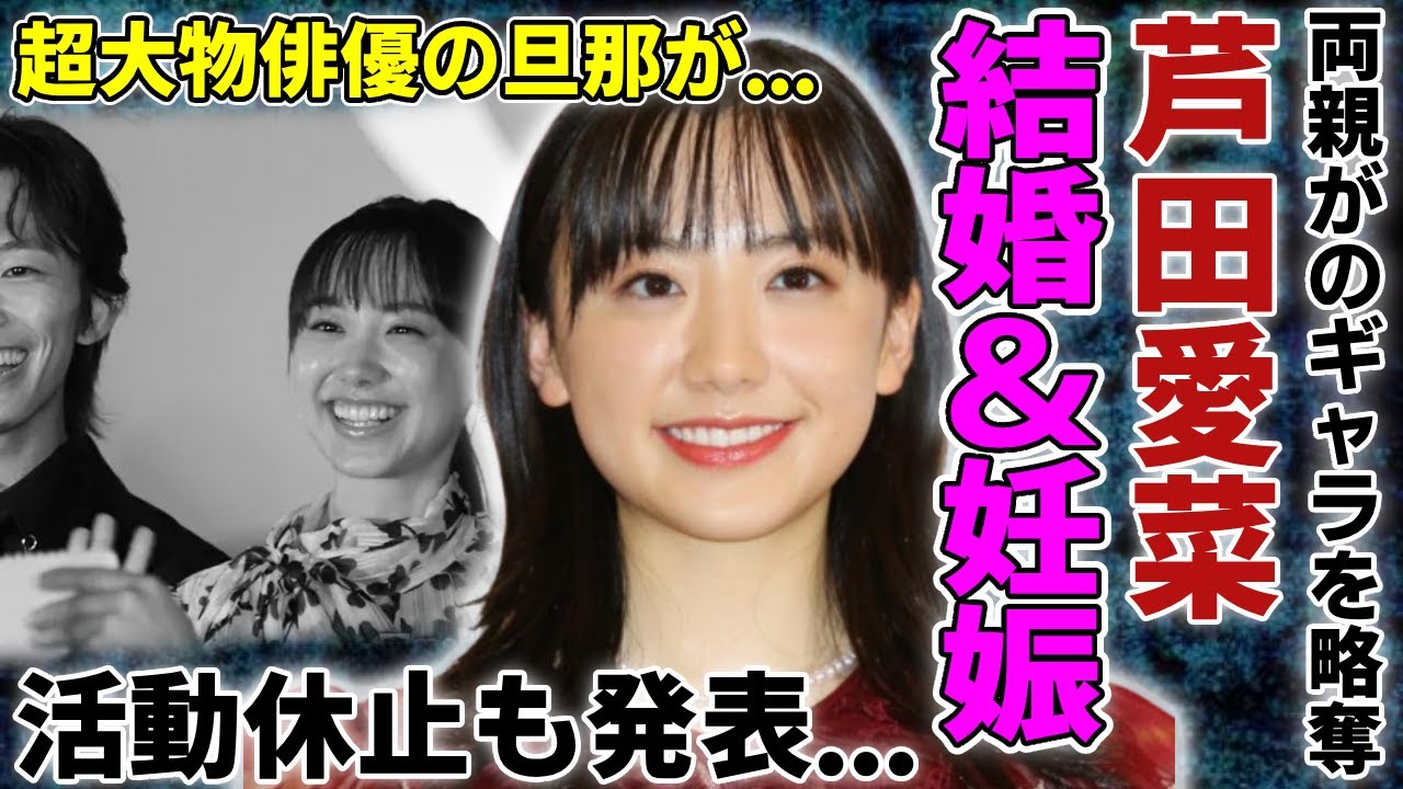 芦田愛菜が結婚&妊娠と活動休止を突如発表する真相…超大物俳優と言われる旦那の正体に驚愕…裏で処女を奪った大物タレントの存在…両親が娘のギャラを略奪する全貌に言葉を失う… 芦田愛菜が結婚&妊娠と活動休止を突如発表する真相…超大物俳優と言われる旦那の正体に驚愕...裏で処女を奪った大物タレントの存在…両親が娘のギャラを略奪する全貌に言葉を失う...