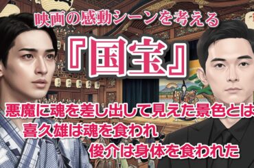 映画『国宝』感動のシーンを考える  悪魔に魂を差し出して見えた景色とは   　　　　喜久雄は魂を食われ 俊介は身体を食われた