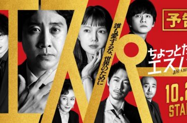 『ちょっとだけエスパー』第1話予告編★大泉洋×野木亜紀子 ★10月21日火曜よる9時スタート