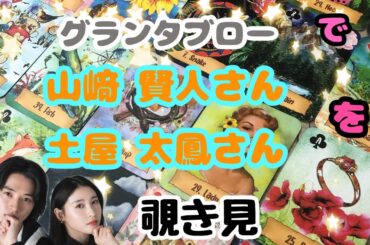 🌙🔮山崎賢人さん 土屋太鳳さんをグランタブローで覗き見🫣ﾁﾗｯ