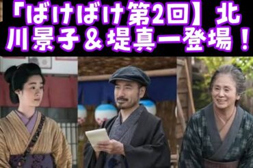 「ばけばけ第2回｜北川景子×堤真一登場！大河級オーラで朝ドラが豪華すぎる衝撃回」