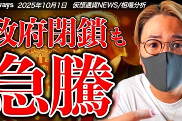 【速報】ビットコイン急騰！米国政府は公式閉鎖！何が起きた！？