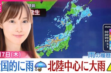 【天気】全国的に雨  昼前にかけ日本海側中心に非常に激しく降る所が