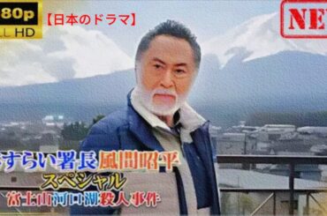 【日本のドラマ】 さすらい署長 風間昭平スペシャル 富士山河口湖殺人事件 【ド... フルHD 🔥📸🔥