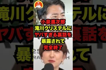 🔥30万再生突破！！小泉進次郎、滝川クリステルにヤバすぎる裏話を暴露されて完全終了w