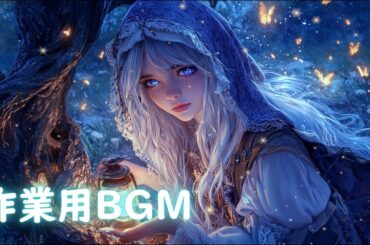 【1時間｜異世界BGM】星の森と光る蝶々の夜｜幻想的で静かな癒し音楽
