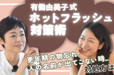 #5【あの人誰だっけ？】有働由美子が語る“物忘れ＆ホットフラッシュ”のリアルに羽田美智子も共感！