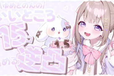 【1.5周年 / 逆凸 】夢兎のんのいいところ15個集めるまで終わらない？！1.5周年記念初めての逆凸！🐰【#新人vtuber 】