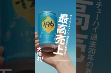 -196『天晴れ！最高売上！レモン』篇 15秒 上戸彩 錦戸亮 サントリー