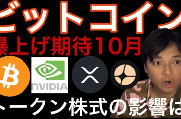 ビットコイン10月爆上げサイン！XRP4.3ドルへ？トークン株式が仮想通貨に影響！エヌビディア最高値更新！