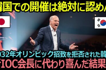 「韓国での開催は絶対に認めん」2032年オリンピック招致を拒否された韓国、新lOC会長に代わり喜んだ結果…【海外の反応】