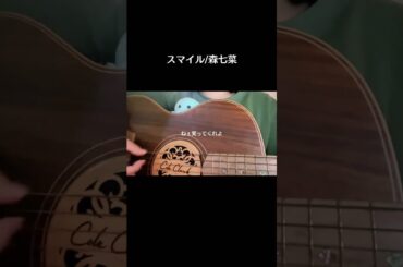 #森七菜 #歌ってみた #fyp