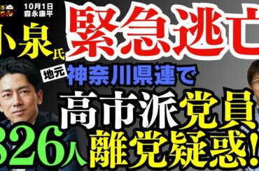 【どうなる?】小泉氏緊急逃亡 地元神奈川県連で高市派党員826人離党疑惑!?／森永康平 (経済アナリスト) #おはよう寺ちゃん”残業中！” 10月1日（水）