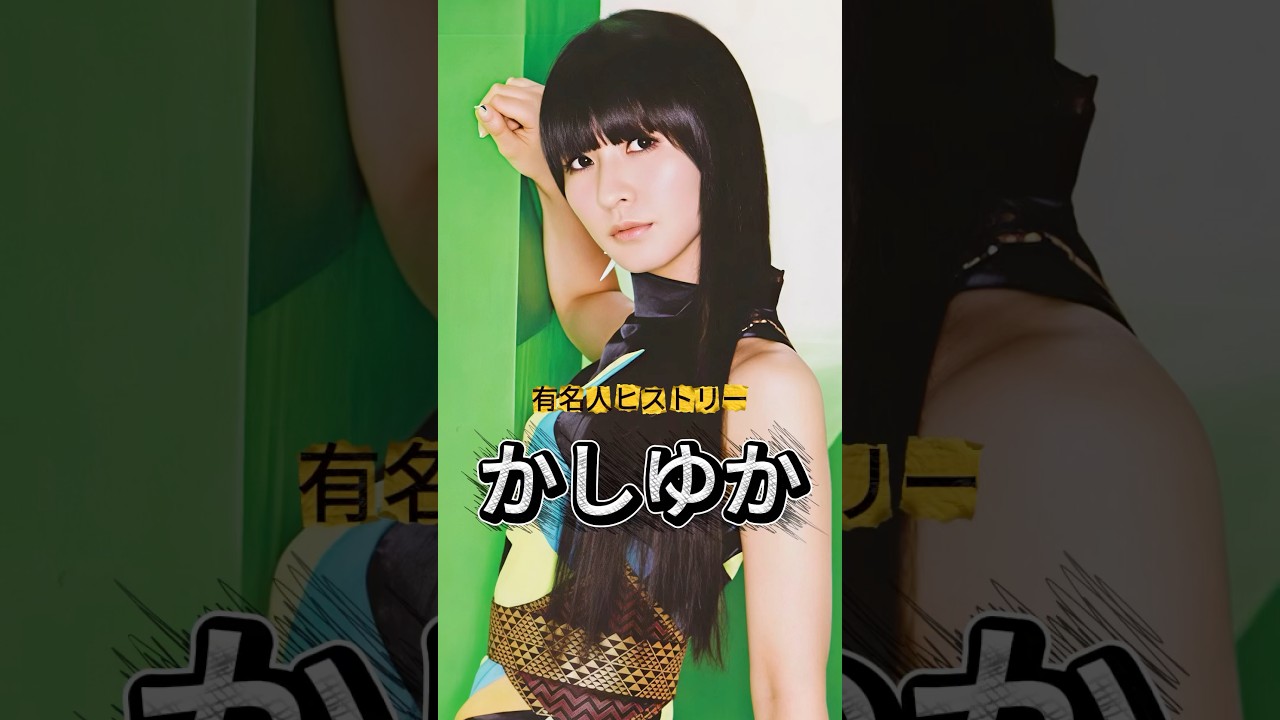 Perfume『かしゆか』の人生を紹介 #かしゆか #Perfume #有名人ヒストリー紹介 Perfume『かしゆか』の人生を紹介 #かしゆか #Perfume #有名人ヒストリー紹介