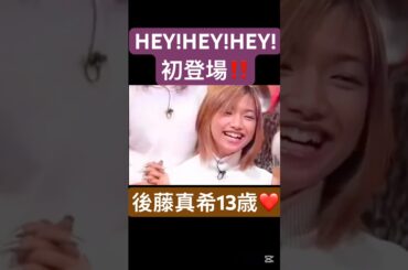 松本人志もビックリ#モーニング娘#後藤真希#新メンバー#heyheyhey #初登場#懐かしい#ハロプロ#ハロヲタ#面白い#かわいい#可愛い#13歳 さい#切り抜き動画#short#shorts