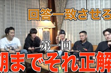 【共通認識】第一回！朝までそれ正解！！