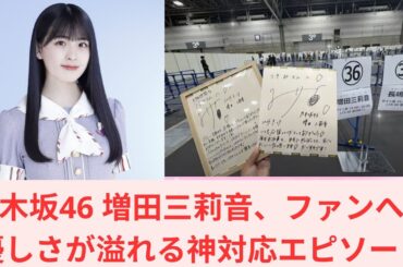 乃木坂46 増田三莉音、ファンへの優しさが溢れる神対応エピソード