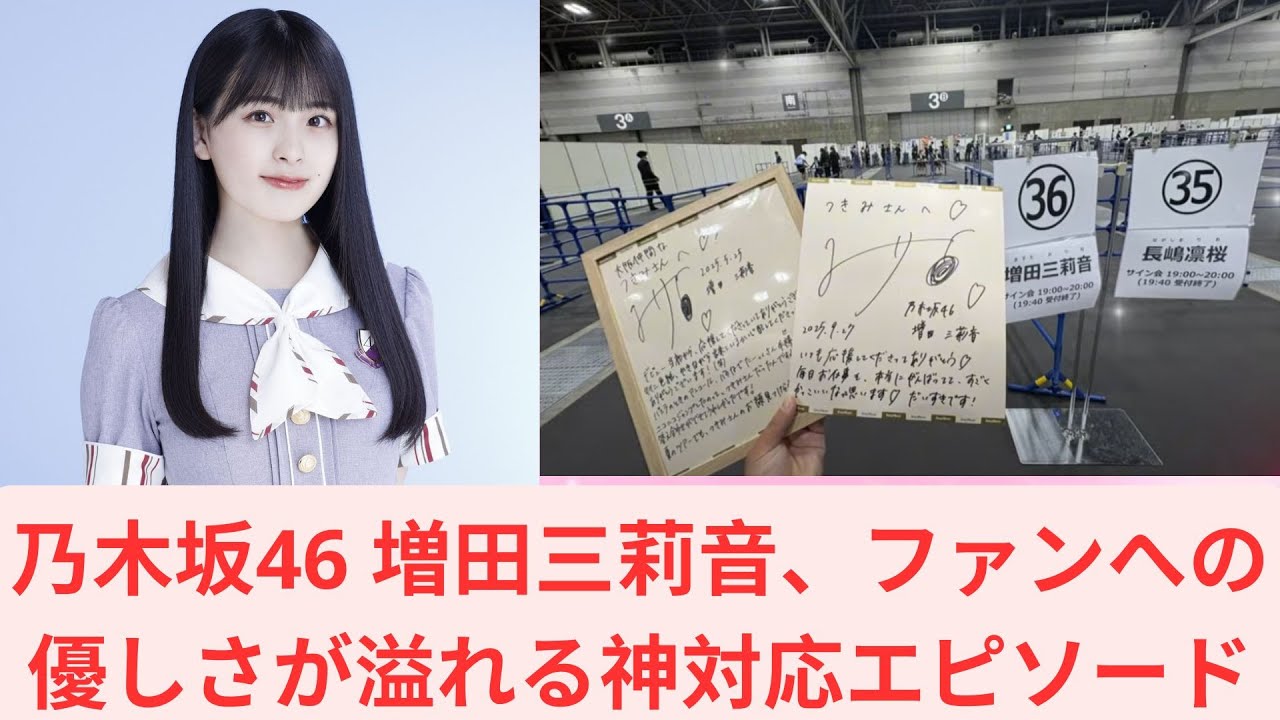 乃木坂46 増田三莉音、ファンへの優しさが溢れる神対応エピソード 乃木坂46 増田三莉音、ファンへの優しさが溢れる神対応エピソード