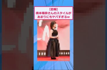橋本環奈さんのスタイル、限界突破w【2ch面白いスレ】