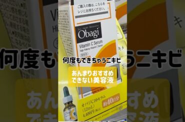何度もできちゃうニキビにあんまりおすすめできない美容液🥺 #ニキビ #ニキビ跡 #ニキビケア #スキンケア #ニキビ治療 #肌荒れ #美容液