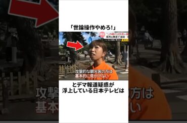 ヤラセ報道がバレてしまった日テレが大炎上 #ニュース #政治 #炎上 #雑学