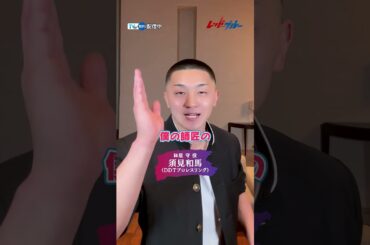 【TVer独占】MBS：毎週火曜24時59分～ TBS：毎週火曜25時28分～『#レッドブルー』 #木村慧人 #長谷川慎 #大久保波留 #武知海青 #大倉空人 #須見和馬 #佐野岳 #山下永玖