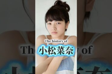 小松菜奈の歴史