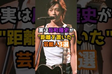 実は反町隆史が距離を置いた芸能人3選 #shorts #short #芸能人 #俳優 #反町隆史