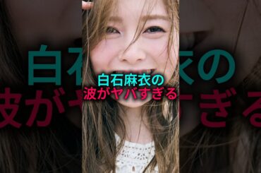 【ビッグウェーブ麻衣】白石麻衣の波がヤバすぎる#乃木坂46#shorts #雑学