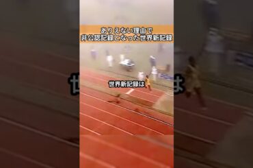 ありえない理由で非公認記録となった世界新記録