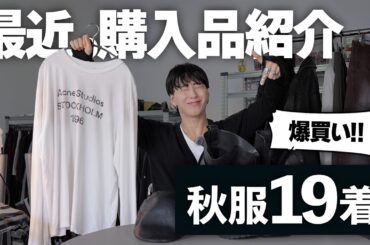 【爆買い】秋服19着！アパレルディレクターの最新購入品紹介