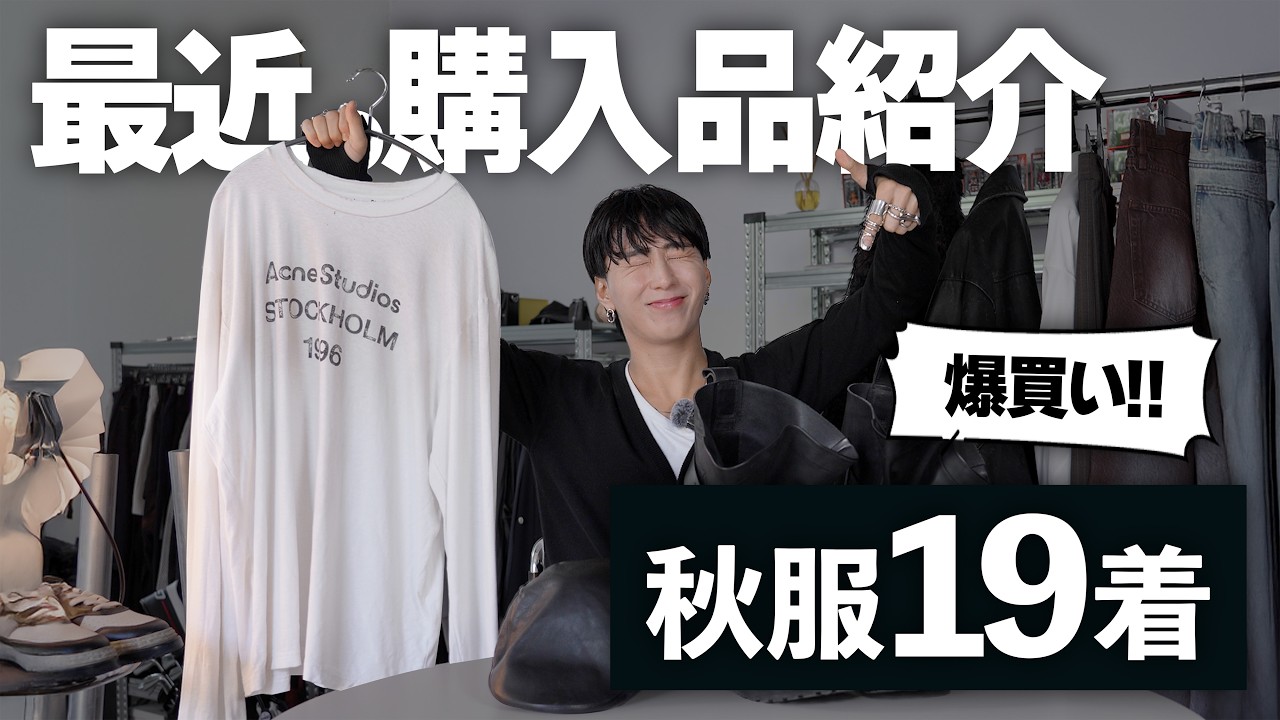 【爆買い】秋服19着!アパレルディレクターの最新購入品紹介 【爆買い】秋服19着!アパレルディレクターの最新購入品紹介