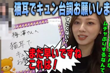 「全然キレてないよ！」度胸がある6期生に一喝する梅澤美波【乃木坂46】