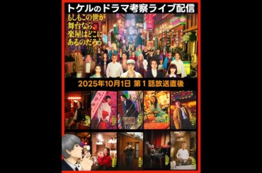 【もしがく】ドラマ考察 第１話放送直後ライブ配信！あらすじネタバレ感想予想 三谷幸喜 もし楽 もしもこの世が舞台なら、楽屋はどこにあるのだろう