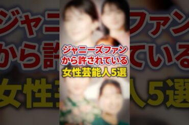 ジャニーズファンから許されている女性芸能人5選【芸能人・裏の顔】#shorts #感動 #芸能人 #福本莉子#畑芽育 #山田杏奈 #葵わかな #波瑠