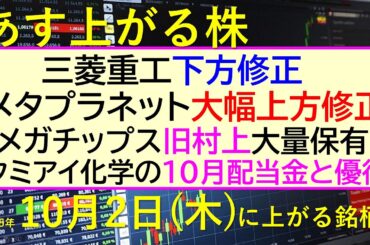あす上がる株　2025年１０月２日（木）に上がる銘柄。三菱重工下方修正。メタプラネット大幅上方修正。メガチップス旧村上大量保有。クミアイ化学の配当金～最新の日本株情報。高配当株の株価やデイトレ情報～