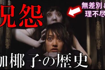 【呪怨】伽椰子の歴史解説！日本ホラー映画最悪キャラの全貌に迫る【ゆっくり解説】【ネタバレ注意】【プライムビデオ】