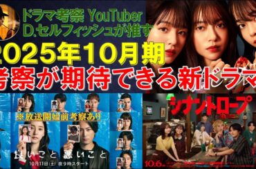 2025年10月期 考察が期待できる新ドラマ【良いこと悪いこと､シナントロープ､推しの殺人】
