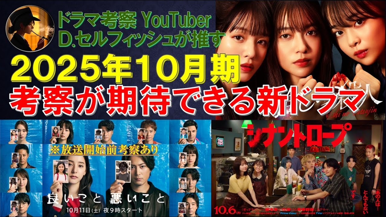 2025年10月期 考察が期待できる新ドラマ【良いこと悪いこと、シナントロープ、推しの殺人】 2025年10月期 考察が期待できる新ドラマ【良いこと悪いこと、シナントロープ、推しの殺人】