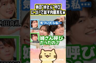 【声優】弟・内田雄馬の「姉さん」呼びはいつからなのか #内田真礼 #松岡禎丞