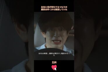 【麗奈は友也に罠を仕掛けた】#生まれ変わる #復讐 #恋愛 #白石聖 #横山裕  #shorts
