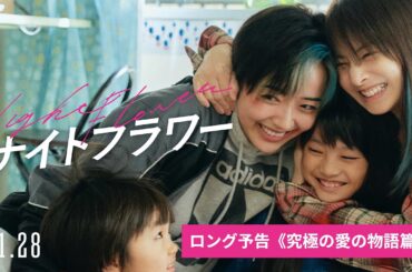 映画『ナイトフラワー』ロング予告〈究極の愛の物語篇〉【11/28（金）公開】