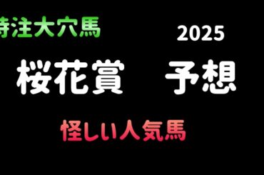 【競馬予想】　桜花賞　予想　2025