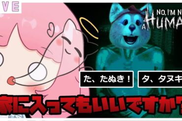 【No, I'm not a Human 】いいえ、私はタヌキです🌷   #vtuber #ゲーム実況  #初見歓迎