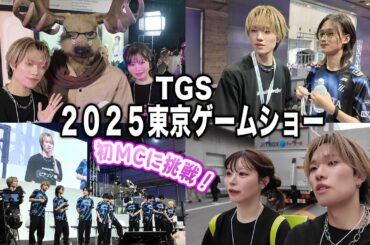 TGSで初MCに挑戦！ZETA第五人格部門の皆とファンミをしてきました