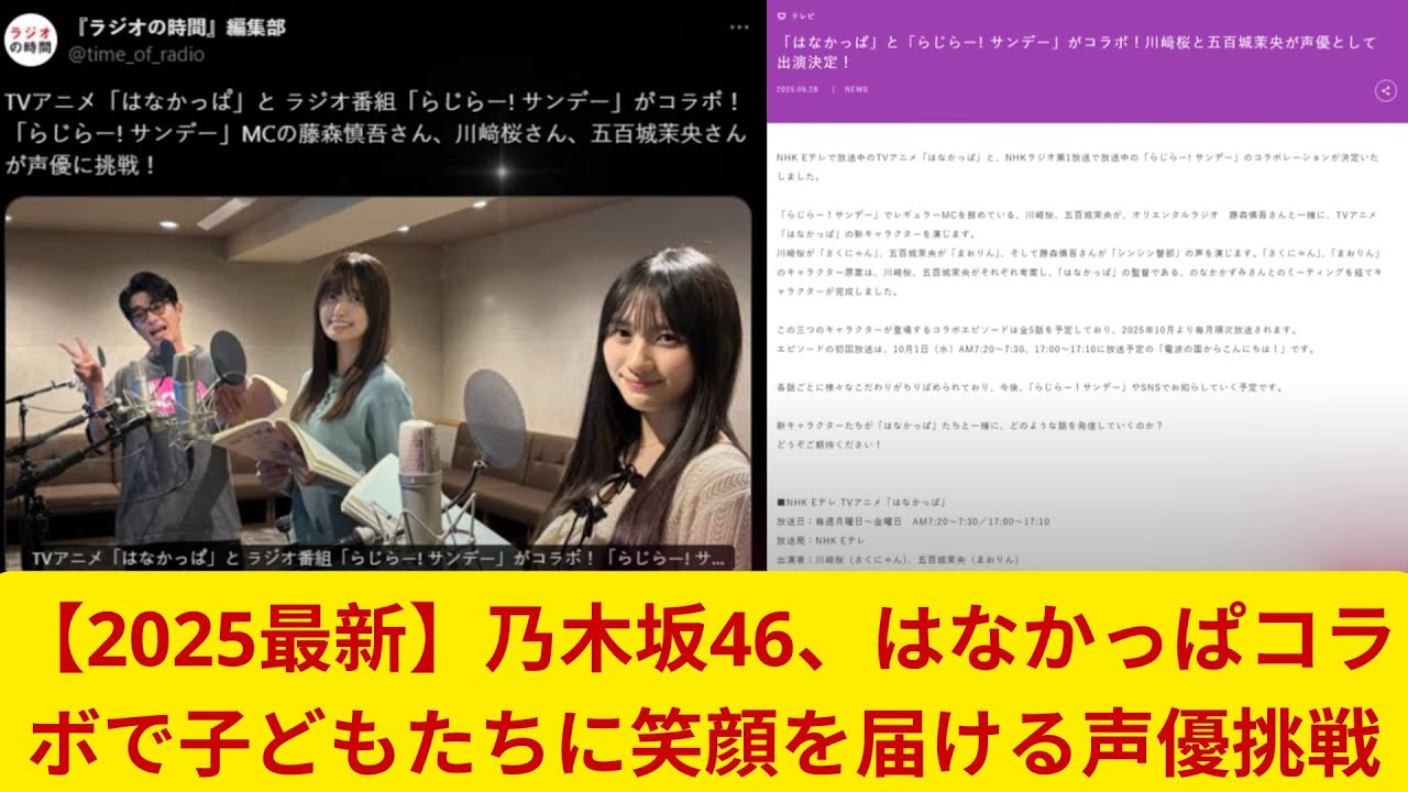 【2025最新】乃木坂46、はなかっぱコラボで子どもたちに笑顔を届ける声優挑戦 【2025最新】乃木坂46、はなかっぱコラボで子どもたちに笑顔を届ける声優挑戦