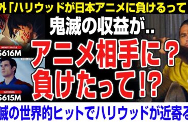 【海外の反応】鬼滅の刃の映画 スーパーマン超える→外国人「本当に信じられない。。。。」鬼滅の刃 無限城編