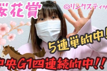 桜花賞で大勝負した結果、、、💖【G1四連続的中🎯】