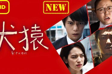 【ドラマ フル】犬猿【サスペンスドラマ】